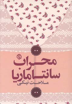محراب سانتا ماریا